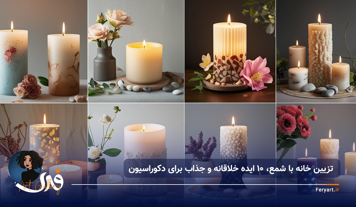 تزیین خانه با شمع‌